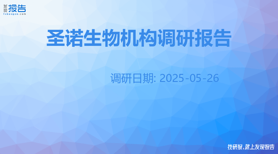 圣诺生物机构调研纪要